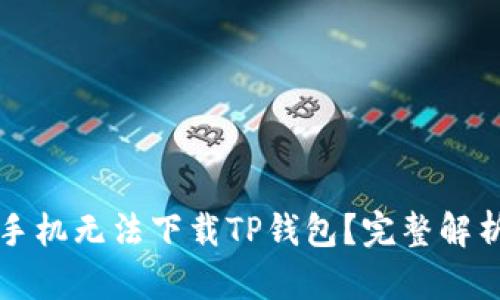 为什么华为手机无法下载TP钱包？完整解析与解决方案