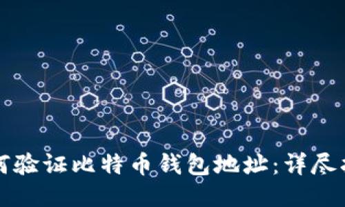 如何验证比特币钱包地址：详尽指南