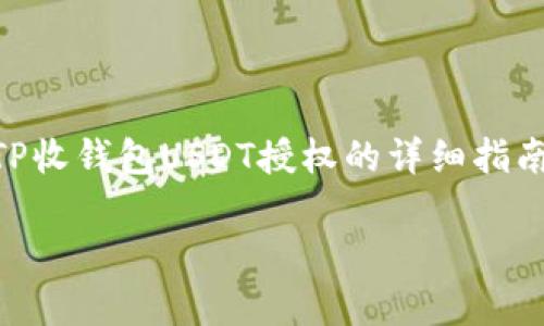 


    解除TP收钱包USDT授权的详细指南




如何解除TP收钱包USDT授权？详细步骤与注意事项