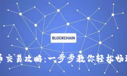 TP钱包币币交易攻略：一步步教你轻松畅玩加密资产