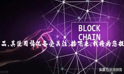 在当前数字支付时代，U钱包（U Wallet）作为一种电子钱包产品，其使用情况备受关注。接下来，我将为您提供一个关于U钱包的、相关关键词、内容大纲、详细问题及答案。

U钱包还能用吗？全面解析U钱包的现状与未来