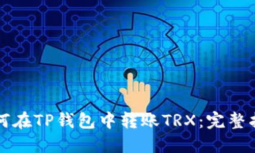 如何在TP钱包中转账TRX：完整指南