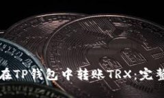 如何在TP钱包中转账TRX：完