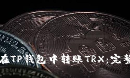 如何在TP钱包中转账TRX:完整指南