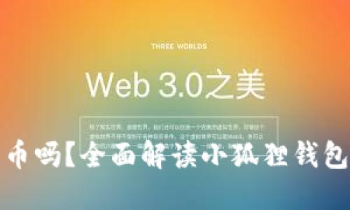小狐狸钱包支持比特币吗?全面解读小狐狸钱包的加密货币支持情况