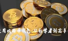 如何安全使用比特币钱包