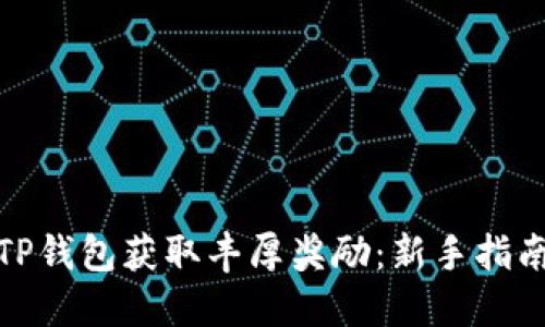 : 如何通过TP钱包获取丰厚奖励：新手指南与实用技巧