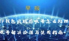 以下是关于 ＂TP钱包出现