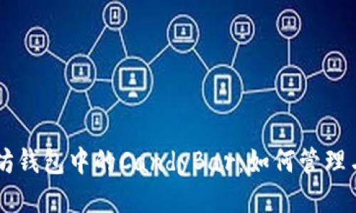 以太坊钱包中的CandyBar：如何管理与使用