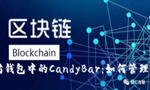 以太坊钱包中的CandyBar：如何管理与使用