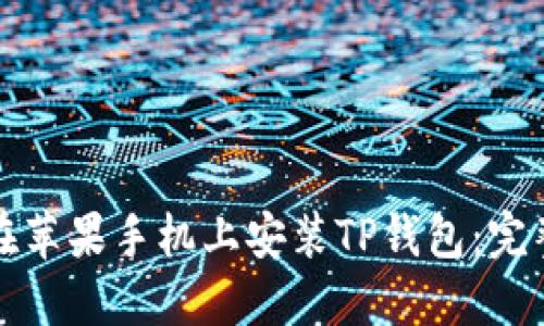 如何在苹果手机上安装TP钱包：完整指南