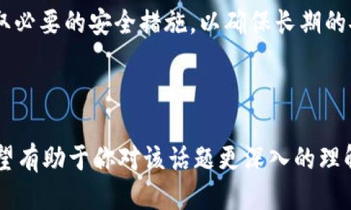 思考的

  如何使用助记词在其他钱包恢复你的数字资产 / 

相关关键词

 guanjianci 助记词, 数字资产, 钱包恢复, 加密货币 /guanjianci 

内容主体大纲

1. 什么是助记词
    - 助记词的定义
    - 助记词的作用
    - 助记词的组成
2. 助记词的使用场景
    - 助记词的生成
    - 助记词在钱包创建时的应用
    - 助记词的备份和保管
3. 如何在其他钱包中恢复资产
    - 选择合适的钱包
    - 不同钱包的支持情况
    - 恢复过程的具体步骤
4. 使用助记词恢复时的注意事项
    - 安全性问题
    - 识别假钱包的重要性
    - 助记词的保护措施
5. 常见问题解答
    - 助记词可以用于几种不同的钱包吗？
    - 如果助记词丢失，如何恢复资产？
    - 是否可以在不同的设备上使用同一个助记词？
    - 助记词在不同币种间的兼容性？
    - 助记词有什么安全隐患？
    - 如果我怀疑我的助记词被盗，我该怎么办？
6. 结论
    - 助记词的重要性总结
    - 未来数字资产管理的安全建议

---

详细内容

### 什么是助记词

助记词，又称为助记短语，是一组随机生成的单词，通常由12至24个单词组成，用于帮助用户恢复和管理他们的数字资产。这些助记词与用户的私钥直接相关，因此在管理加密资产时，它们是极其重要的。

助记词的主要作用是提供一种人性化的方式，使得用户可以方便地记住和备份他们的私钥。通常情况下，私钥是一串看似随机且复杂的字符，普通用户很难记住，而助记词则通过简单的单词组合，降低了记忆的难度。

助记词的组成遵循某种特定的标准，最常见的是BIP39（Bitcoin Improvement Proposal 39）。这个标准为生成助记词提供了一套词汇表，每个助记词都与随机生成的数据相联系，确保了足够的安全性。

### 助记词的使用场景

助记词不仅是在钱包创建时生成的，它在日常使用中也扮演着重要的角色。用户应该在创建钱包时认真生成和记录助记词，以备后续使用。

助记词的生成过程通常是在建立新钱包时进行的，用户可以在钱包软件内看到“生成助记词”的选项。生成后，用户要确保将这些单词安全地备份，通常推荐将其保存在一个安全的地方，避免被他人获取。

助记词不仅仅用于创建钱包，它们也是备份和恢复用户资产的重要方式。当用户需要换手机或更换钱包时，只需要将助记词输入到新钱包中，就可以轻松恢复之前的资产。

### 如何在其他钱包中恢复资产

选择合适的钱包是成功恢复资产的第一步。用户需要确保所选择的钱包支持助记词恢复功能，并且能够识别用户之前所用的钱包类型。

不同的钱包有不同的支持情况，某些钱包可能只支持特定类型的助记词或币种。因此，在选择钱包时，用户需要了解其兼容性。

恢复过程通常分为几个步骤：首先，下载并安装新的钱包应用；然后，选择“使用助记词恢复”或类似选项；最后，按照提示逐一输入助记词。完成后，用户应该能看到自己的资产出现在新的钱包中。

### 使用助记词恢复时的注意事项

确保安全性是使用助记词的重中之重。在输入助记词时，用户应该避免在不安全的环境中操作，应该确保所在网络是私人且安全的，以免助记词被第三方窃取。

识别假钱包同样重要，恶意软件或假钱包可能会窃取用户的助记词。在下载钱包时，用户应通过官方网站或可信的应用商店进行下载，以确认其合法性。

此外，助记词的保护措施也很重要，用户可以考虑将助记词分开存储，不要全部保存在一个地方。可以将其刻印在金属板上，或者存储在安全的密码管理器内。这样可以在发生灾害（例如水灾或火灾）时保护助记词。

### 常见问题解答

#### 助记词可以用于几种不同的钱包吗？

是的，助记词可以用于几种不同的钱包，但前提是这些钱包必须支持相同的助记词标准。通常，绝大多数主流钱包都支持BIP39或BIP32标准，因此只要用户的助记词与这些标准兼容，就可以在不同钱包之间进行恢复。

不过，需注意的是，并非所有钱包都兼容同一助记词的所有功能。当用户在不同钱包中使用同一助记词时，可能会遇到一些兼容性问题，尤其是涉及不同类型的加密货币时。

#### 如果助记词丢失，如何恢复资产？

不幸的是，如果助记词丢失，恢复资产的可能性非常低。由于助记词与用户的私钥紧密相连，一旦用户失去助记词，就失去了所有对其数字资产的访问权限。因此，确保在使用助记词前进行安全备份是至关重要的。

一些用户可能会考虑使用一些解密软件来尝试找回丢失的助记词，但这种方法通常都是徒劳的，并且可能带来更大的风险。最佳的做法是提前备份助记词，以确保将来的安全。

#### 是否可以在不同的设备上使用同一个助记词？

是的，用户可以在不同的设备上使用同一个助记词来恢复他们的钱包。实际上，这也是助记词的一个主要优点，用户可以在手机、电脑等多个设备上使用相同的助记词访问他们的数字资产。

不过，在不同设备上使用同一助记词时，用户应该始终保持警惕，确保下载的钱包是安全的，以免助记词被恶意软件盗取。同时，用户应定期更改助记词，并确保所有备份都是最新的。

#### 助记词在不同币种间的兼容性？

助记词的兼容性在不同币种间是有差异的。虽然多数主流加密货币都遵循BIP39标准，但不一定所有币种的助记词都可以互换使用。

例如，比特币、以太坊和莱特币等主流币种相对较新，支持BIP39的助记词格式，但一些较不知名的币种可能没有支持助记词功能。因此，在恢复资产时，用户必须确保其助记词与要恢复的币种相匹配。

#### 助记词有什么安全隐患？

助记词本身是安全的，只要它们被妥善保管。然而，助记词的危险在于其易于被窃取，尤其是在不安全的网络环境中或与不信任的应用程序交互时。如果助记词被恶意用户获取，他们便能完全控制你的数字资产。

另一个风险是在共享助记词时，任何泄露都可能导致资产被盗。因此，用户在使用助记词时应维持高度的警惕，并避免在不安全的设备上输入助记词。

#### 如果我怀疑我的助记词被盗，我该怎么办？

如果用户怀疑助记词被盗，立即采取行动是至关重要的。用户应尽可能快地将资产迁移到另一钱包，并重新生成新的助记词。切忌主动在可疑的位置输入助记词，尤其是在网络上。

更进一步，用户应仔细检查所有的安全设置，更新密码和双重验证，以加强账户的安全性。同时，若有情况下，用户应向专业人员咨询，以获取更详细的处理方案。

### 结论

助记词在数字资产管理中扮演着核心角色，理解它们的功能及正确使用是每位加密用户的必修课。在未来的数字资产管理过程中，用户应继续提升自己的知识体系，采取必要的安全措施，确保自己的资产安全。

随着数字货币的普及，用户对抗风险能力的发展将是与时俱进的。牢记助记词的重要性，采取必要的安全措施，以确保长期的安全和稳定的数字资产管理是值得每个用户重视的课题。

---

以上内容大纲提供了一节关于“用助记词在其他钱包恢复”的详细解读和相关问题分析。希望有助于你对该话题更深入的理解。