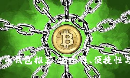 2023年最佳比特币钱包推荐：安全性、便捷性与实用性全面分析