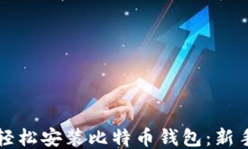 
如何轻松安装比特币钱包：新手指南