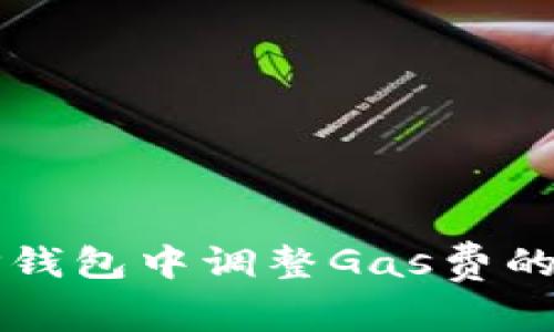 如何在TP钱包中调整Gas费的详细指南