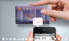 深入分析：比特币钱包为