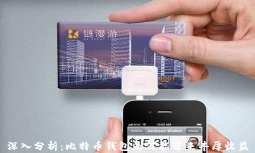 
深入分析：比特币钱包为何能带来丰厚收益