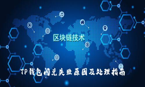 TP钱包闪兑失败原因及处理指南
