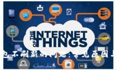 解决TP钱包不刷新的问题：