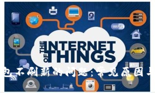 解决TP钱包不刷新的问题：常见原因与解决方法