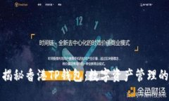 ### 揭秘香港TP钱包：数字