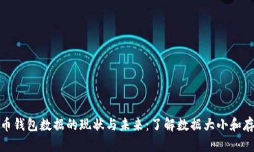 : 比特币钱包数据的现状与未来：了解数据大小和存储需求