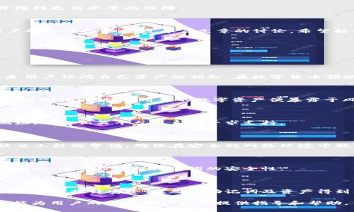 防止TP钱包助记词被盗的有效策略与应对措施

TP钱包, 助记词被盗, 数字货币安全, 钱包保护/guanjianci

内容主体大纲：

1. 引言
   - 数字货币的普及
   - TP钱包及助记词的基本概念

2. 助记词的重要性
   - 助记词的定义与作用
   - 助记词与钱包安全的关系

3. 助记词被盗的常见原因
   - 网络钓鱼攻击
   - 恶意软件和病毒
   - 社交工程

4. 如何防止助记词被盗
   - 强化密码和双重认证
   - 定期备份和安全存储
   - 提高警惕性

5. 助记词被盗后的应对措施
   - 及时更换助记词
   - 保护资产的迁移
   - 向相关平台报告

6. 未来的安全方案
   - 多重签名钱包
   - 硬件钱包的使用
   - 发展区块链安全技术

7. 结论
   - 重申助记词安全的重要性
   - 为安全投资提供建议

---

### 1. 引言

随着数字货币的普及，越来越多的人开始关注如何安全地存储和管理他们的数字资产。在这其中，TP钱包作为一种便捷的选择，受到用户的广泛欢迎。然而，随着其使用频率的增加，助记词被盗的问题逐渐显现出来，给用户的资产安全带来了威胁。

助记词是用于恢复钱包的一组词语，用户需要妥善保存，因为一旦被盗，黑客可以轻易访问用户的资产。因此，了解并采取有效的防护措施，不但能保障用户的资产安全，还能提升他们对数字货币的信心。

### 2. 助记词的重要性

助记词通常由12到24个单词组成，是用户访问其加密资产的钥匙。它不仅是登录钱包的凭证，更是资产恢复的关键。若用户丢失助记词，他们可能永远无法访问自己的资产。

由于助记词的简便性，许多用户可能会不小心将其存放在不安全的地方，比如笔记本、手机等，这使得其面临被盗窃的风险。因此，保持助记词的安全是每个加密货币投资者的基本责任。

### 3. 助记词被盗的常见原因

助记词被盗的原因有很多，其中网络钓鱼攻击是最普遍的方式之一。很多黑客利用伪造网站，诱骗用户输入他们的助记词。与此同时，恶意软件和病毒也可以在用户不知情的情况下窃取其助记词。

此外，社交工程手段也是一种常见的攻击方式。黑客通过伪装成技术支持，或通过其他方式，使用户相信他们需要提供助记词以解决问题，从而轻易获得用户的信任并盗取信息。

### 4. 如何防止助记词被盗

为了提高助记词的安全性，用户首先应加强密码设置，并启用双重认证功能。这一措施能有效减小潜在的安全风险。

此外，定期备份助记词并将其安全存放至关重要。建议将助记词保存在离线环境中，例如纸质备份或密码保护的文件夹中。

提高警惕性同样重要。用户应定期更新自己的知识，关注各种网络安全风险及防护措施，增强自我保护意识。

### 5. 助记词被盗后的应对措施

一旦发现助记词被盗，用户必须立即采取措施。一方面须尽快更换助记词；另一方面，用户应考虑将资产迁移至新的安全地址。

此外，向相关交易平台或钱包提供商报告情况，也是保护自身权益的必要步骤。通过及时沟通，可以更有效地采取措施防止进一步的损失。

### 6. 未来的安全方案

随着技术的发展，未来可能出现更加安全的存储解决方案。例如，多重签名钱包通过requirement多个密钥来完成一笔交易，能够有效降低助记词被盗的风险。

硬件钱包也越来越受到用户的青睐。它们提供离线存储，加密措施相对安全，减少了哈希攻击和恶意软件的风险。

随着区块链安全技术的不断进步，预计未来在助记词保护方面会有更多创新，用户的数字资产安全将得到更高水平的保障。

### 7. 结论

助记词的安全性直接关系到用户数字资产的安全，因此理解其重要性及如何防护是每个数字货币用户的基础责任。通过本篇文章的讨论，希望能帮助用户在资产管理的过程中更加谨慎，提高警觉，确保自己的投资安全。

---

### 问题与详细介绍

1. **助记词是什么？**
   - 助记词的定义与作用
     助记词是用户用来生成钱包的关键词组，通常包括12到24个单词。它们不仅用于恢复钱包，更是用户访问自己资产的钥匙。在数字货币领域，除此之外，助记词在保护用户资产安全方面也起到了关键作用。

2. **助记词会被盗吗？**
   - 助记词被盗的真相
     是的，助记词会被盗。网络黑客通过钓鱼网站、恶意软件或社交工程等方式窃取用户的助记词。一旦助记词被盗，用户的数字资产便暴露于风险之中。

3. **被盗后我该怎样保护我的资产？**
   - 帮助用户保护资产的措施
     被盗后，用户应立即更换助记词，保护自己的资产。从攻击中受影响的账户应迅速转移到新的地址，并与相关平台联系以寻求支持。

4. **如何预防助记词被盗？**
   - 预防措施的关键
     定期备份、使用强密码和启用双重认证是有效的预防措施。同时，用户应该增强对网络钓鱼和社交工程的警惕，确保在安全的网络环境中操作。

5. **硬件钱包如何保护助记词的安全？**
   - 硬件钱包的安全特性
     硬件钱包将私钥脱离互联网环境进行存储，有效避开黑客的攻击。同时，它们通常具备多层加密措施，进一步确保助记词的安全性。

6. **未来的数字资产安全方案会是什么样的？**
   - 数字资产安全未来的趋势
     未来可能会出现更多高科技的保护机制，如多重签名钱包、二次验证等，甚至考虑利用生物识别技术来提升安全性，确保助记词及资产得到更好的保护。

以上是围绕“TP钱包助记词被盗”这一主题的详细内容分析，提供了全面的解决方案和未来展望，希望能为用户的数字资产安全提供指导和帮助。