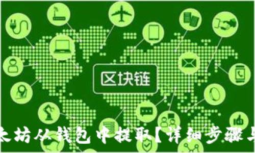   
如何将以太坊从钱包中提取？详细步骤与注意事项