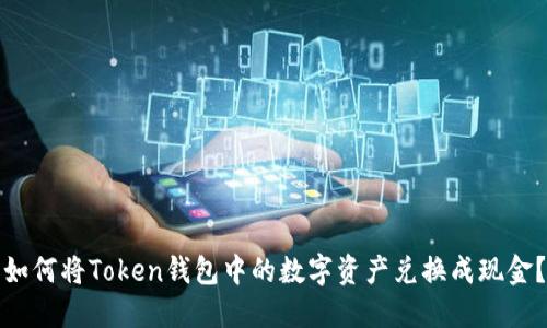 如何将Token钱包中的数字资产兑换成现金？