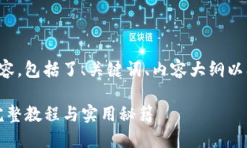 下面是您请求的内容，包括了、关键词、内容大纲以及问题的详细介绍。

如何使用TP钱包：完整教程与实用秘籍