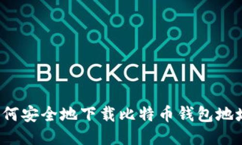 如何安全地下载比特币钱包地址？