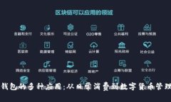 钱包的多种应用：从日常