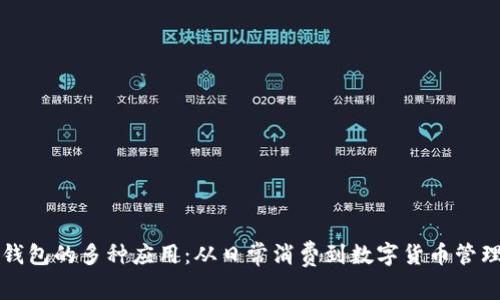 钱包的多种应用：从日常消费到数字货币管理