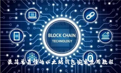 最简单易懂的以太坊钱包安卓使用教程