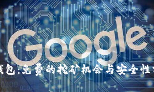 TP钱包：免费的挖矿机会与安全性分析