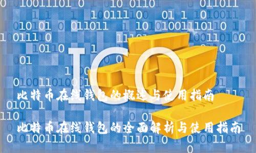 比特币在线钱包的概述与使用指南

比特币在线钱包的全面解析与使用指南