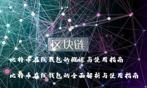 比特币在线钱包的概述与使用指南

比特币在线钱包的全面解析与使用指南