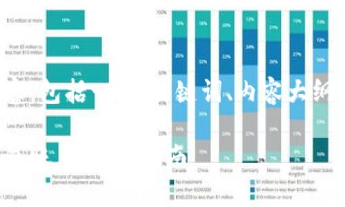以下是您请求的内容，包括一个、关键词、内容大纲以及详细问题讲解。

如何创建比特币钱包账户：新手指南