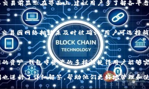 如何在TP钱包中收取FIL币：详细指南与常见问题解答

TP钱包, FIL币, 加密货币, 区块链技术/guanjianci

### 大纲

1. 引言
   - 什么是TP钱包？
   - FIL币简介

2. TP钱包的基本功能
   - 钱包的安全性
   - 用户界面与操作体验

3. 如何在TP钱包中添加FIL币
   - 下载与安装TP钱包
   - 创建或导入钱包
   - 添加FIL币资产

4. 收取FIL币的操作步骤
   - 获取FIL币地址
   - 通过交易平台或OTC收取FIL币
   - 移动资产到TP钱包

5. FIL币的使用与交易
   - 在TP钱包中查看与管理FIL币
   - 如何将FIL币转移到其他钱包或交易平台
   - FIL币的未来与市场展望

6. 常见问题解答
   - 收取FIL币需要哪些准备？
   - 如何确保TP钱包的安全性？
   - 在TP钱包中出现地址错误怎么办？
   - FIL币交易费用如何计算？
   - 如何处理交易失败的问题？
   - TP钱包可以支持哪些其他的加密货币？

### 内容主体

#### 1. 引言

随着区块链技术的迅猛发展，数字货币的种类也日益丰富。TP钱包作为一种新兴的数字资产管理工具，其便捷性和安全性受到越来越多用户的青睐。本篇文章将详细介绍如何在TP钱包中收取FIL币，同时解答用户在操作过程中可能遇到的常见问题。

FIL币是Filecoin网络中的原生加密货币，其主要用于激励参与者存储和共享数据。了解如何收取和管理FIL币，对于希望在这一领域投资的人来说至关重要。

#### 2. TP钱包的基本功能

钱包的安全性

TP钱包因其较高的安全性而备受推崇。它采用了多层加密和私钥管理机制，确保用户的资产安全。此外，TP钱包支持多种安全认证方式，如指纹识别和密码验证等。

用户界面与操作体验

TP钱包拥有友好的用户界面，操作简便，用户无需具备专业的技术知识便可顺利完成资产管理。通过直观的布局，用户可以轻松查找和使用不同的功能。

#### 3. 如何在TP钱包中添加FIL币

下载与安装TP钱包

用户首先需要从官网或应用商店下载TP钱包，并根据提示完成安装。安装后，用户可以选择创建一个新钱包或导入已有钱包。

创建或导入钱包

新用户可以通过创建新钱包的方式生成一个独特的钱包地址和私钥；而已有用户只需按照提示输入助记词或私钥，即可导入已有的钱包。

添加FIL币资产

用户成功创建或导入钱包后，可以通过点击“添加资产”按钮，搜索并选择FIL币，完成添加。此时，用户可在钱包中查看到FIL币的余额。

#### 4. 收取FIL币的操作步骤

获取FIL币地址

在TP钱包中，用户可以通过点击“资产”页面找到FIL币的详细信息，其中包含用户的FIL币地址。复制该地址，为后续收取做准备。

通过交易平台或OTC收取FIL币

用户可以通过交易平台（如币安、火币等）购买FIL币，或者通过OTC交易直接与他人交易，收取FIL币。无论选择何种方式，记得将FIL币发送到之前获取的TP钱包地址。

移动资产到TP钱包

用户完成FIL币收取后，可以在交易平台中发起提现，将FIL币转入TP钱包。用户需要谨慎确认地址，确保转账安全。

#### 5. FIL币的使用与交易

在TP钱包中查看与管理FIL币

用户可以在TP钱包的资产页面查看FIL币余额，并随时进行管理或交易。TP钱包支持多种资产的集中管理，方便用户进行资产配置。

如何将FIL币转移到其他钱包或交易平台

用户可以通过“发送”功能，将FIL币转移到其他钱包或交易平台。只需输入接收方地址及转账金额，确认后完成转账。

FIL币的未来与市场展望

Filecoin网络的发展潜力巨大，FIL币作为其原生代币，在未来的市场中有着不可估量的价值。用户需关注市场动态，合理规划投资策略。

#### 6. 常见问题解答

收取FIL币需要哪些准备？

在收取FIL币之前，用户需要确保他们的TP钱包已经正确设置。首先，确保钱包的私钥或助记词安全保存，其次，对于初学者来说，掌握如何在平台上购买FIL币也是非常必要的。同时，用户还应了解如何在钱包中添加FIL币，以便在收款时不会遇到障碍。

如何确保TP钱包的安全性？

确保TP钱包的安全性可以通过多种方式实现。首先，使用复杂的密码并定期更换。其次，启用双重身份验证，增加额外的保护层。此外，定期备份钱包的数据，确保在设备丢失或损坏时能够恢复资产。同时，尽可能地在安全的网络环境中进行交易，避免在公共Wi-Fi网络下访问钱包。

在TP钱包中出现地址错误怎么办？

如果用户在转账过程中输入了错误的地址，交易可能会导致资金损失。为了避免此类情况，在进行转账前，一定要仔细检查接收方地址。同时，建议用户使用钱包内的“扫描二维码”功能，以确保准确。此外，一旦发现地址错误，应及时联系交易平台或交易对方咨询解决方案，但可能成功率较低。

FIL币交易费用如何计算？

FIL币的交易费用通常由网络繁忙程度和交易金额决定。各个交易平台可能会有所不同，一般而言，交易费用会在用户确认交易前显示在界面上。建议用户多了解各平台的费用政策，以便在选择交易平台时做出理智的决策。

如何处理交易失败的问题？

交易失败通常可能是由于网络拥堵、地址错误或资金不足等原因。用户可以在TP钱包中查看交易记录，了解失败原因。如果交易因网络拥堵未及时被确认，用户可选择稍后再次发起交易。对于地址错误或资金不足等问题，则需重新确认信息后再试。

TP钱包可以支持哪些其他的加密货币？

TP钱包支持多种主流加密货币，如比特币（BTC）、以太坊（ETH）、瑞波币（XRP）等，用户可以根据自己的需求和兴趣添加不同的资产。钱包中资产的多样性使得用户能够实现更为灵活的投资策略和资产配置。

通过以上内容，相信读者对如何在TP钱包中收取FIL币有了更为清晰的认识。同时，针对用户在使用过程中可能面临的疑问也进行了详细解答，帮助他们更好地管理和使用数字资产。