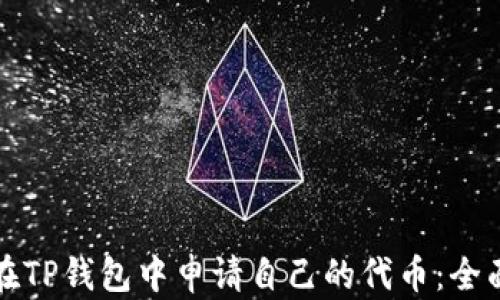 
如何在TP钱包中申请自己的代币：全面指南