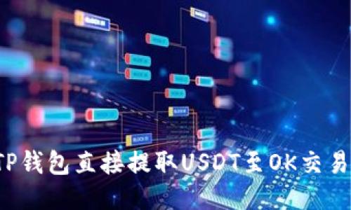 : 如何通过TP钱包直接提取USDT至OK交易所：全面指南