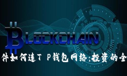 看盘软件如何连T P钱包网络：投资的全新体验