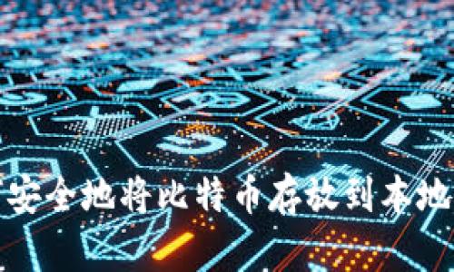 如何安全地将比特币存放到本地钱包