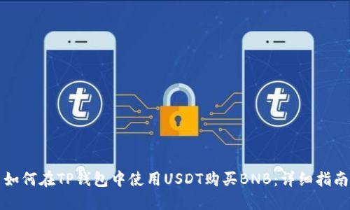 如何在TP钱包中使用USDT购买BNB：详细指南