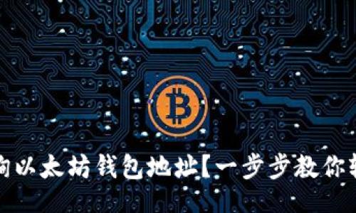 且的  
如何查询以太坊钱包地址？一步步教你轻松获取