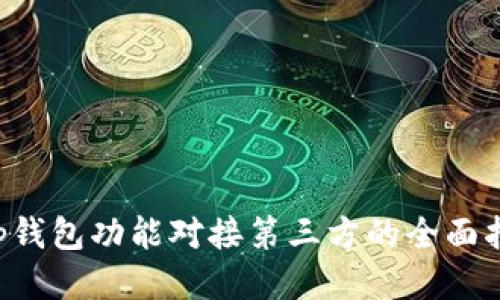 App钱包功能对接第三方的全面指南