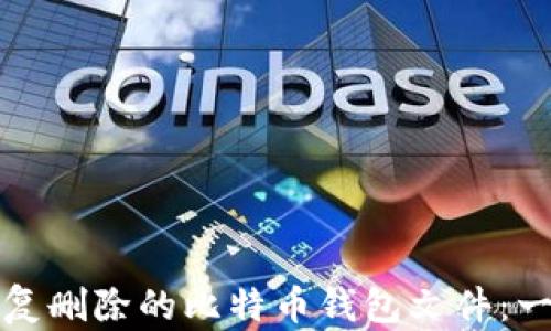 
如何安全恢复删除的比特币钱包文件：一步一步指南