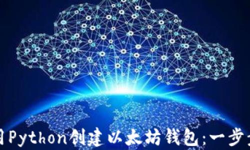 
如何使用Python创建以太坊钱包：一步步的指南