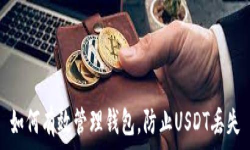   
如何有效管理钱包，防止USDT丢失