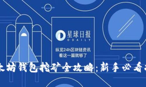 以太坊钱包挖矿全攻略：新手必看指南